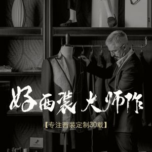 團(tuán)體/私人定制西服/職業(yè)裝